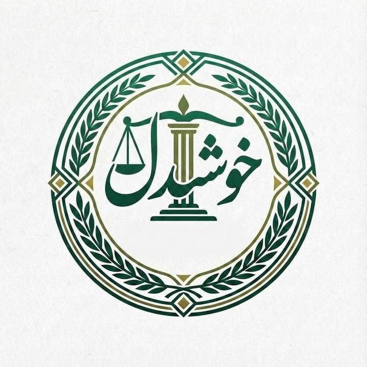 محمدرضا خوشدل 